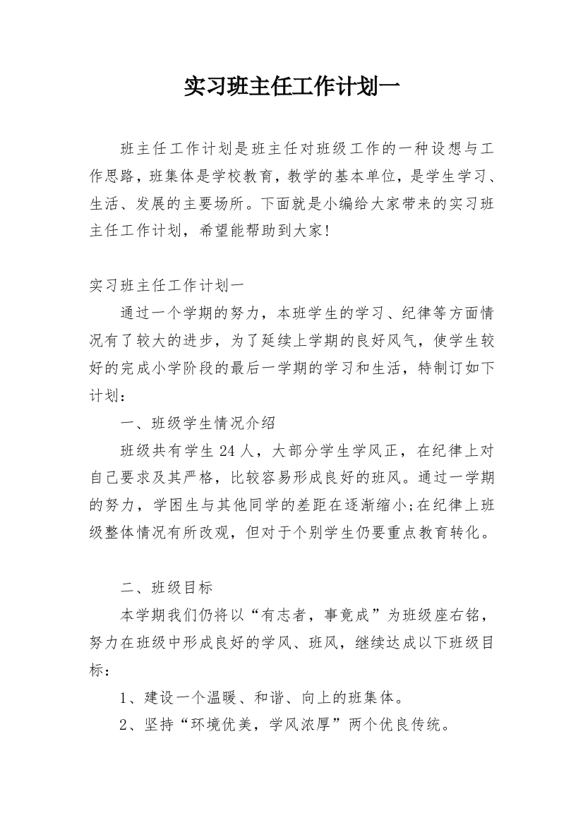 实习班主任工作计划一