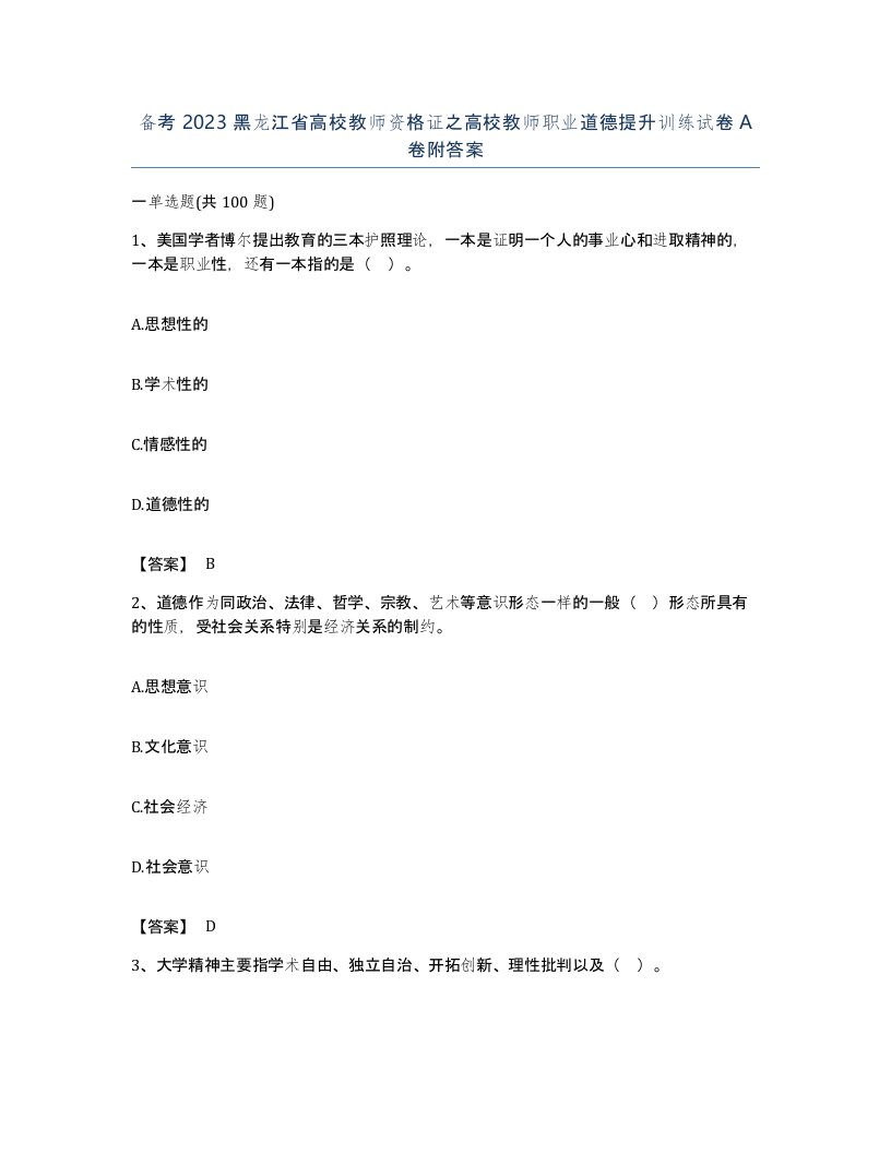 备考2023黑龙江省高校教师资格证之高校教师职业道德提升训练试卷A卷附答案