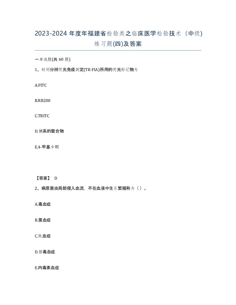 2023-2024年度年福建省检验类之临床医学检验技术中级练习题四及答案