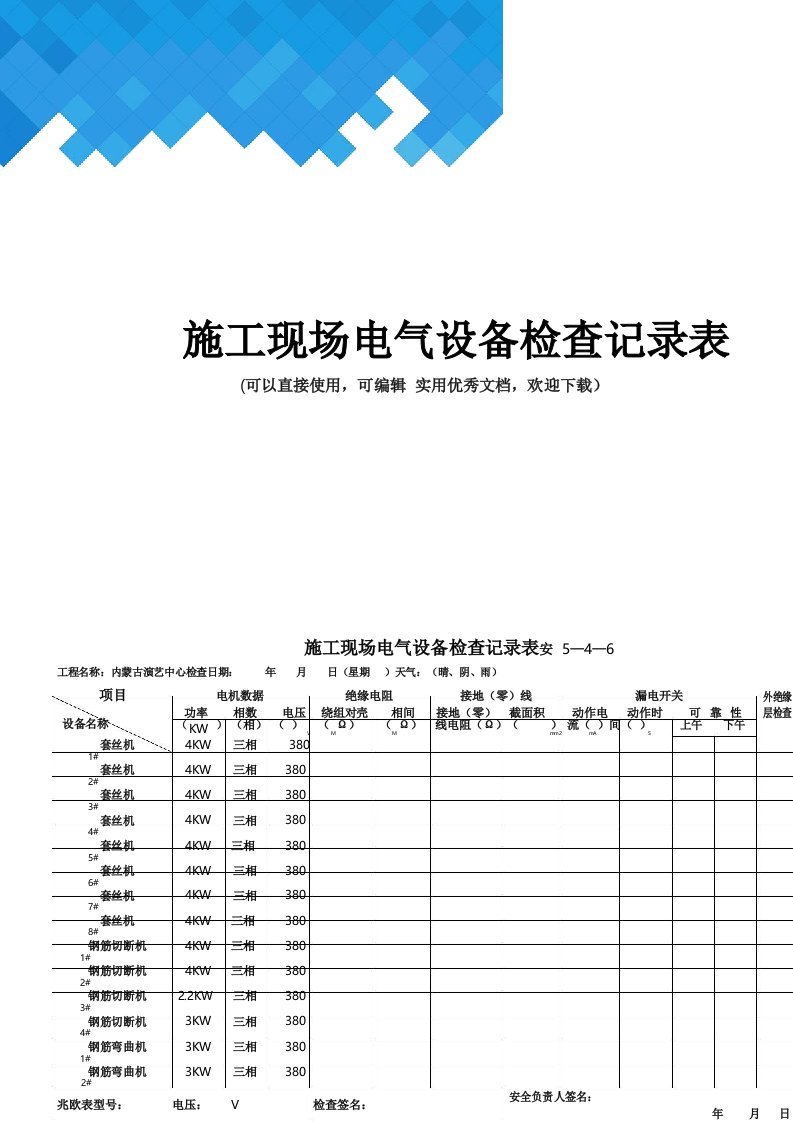 施工现场电气设备检查记录表完整