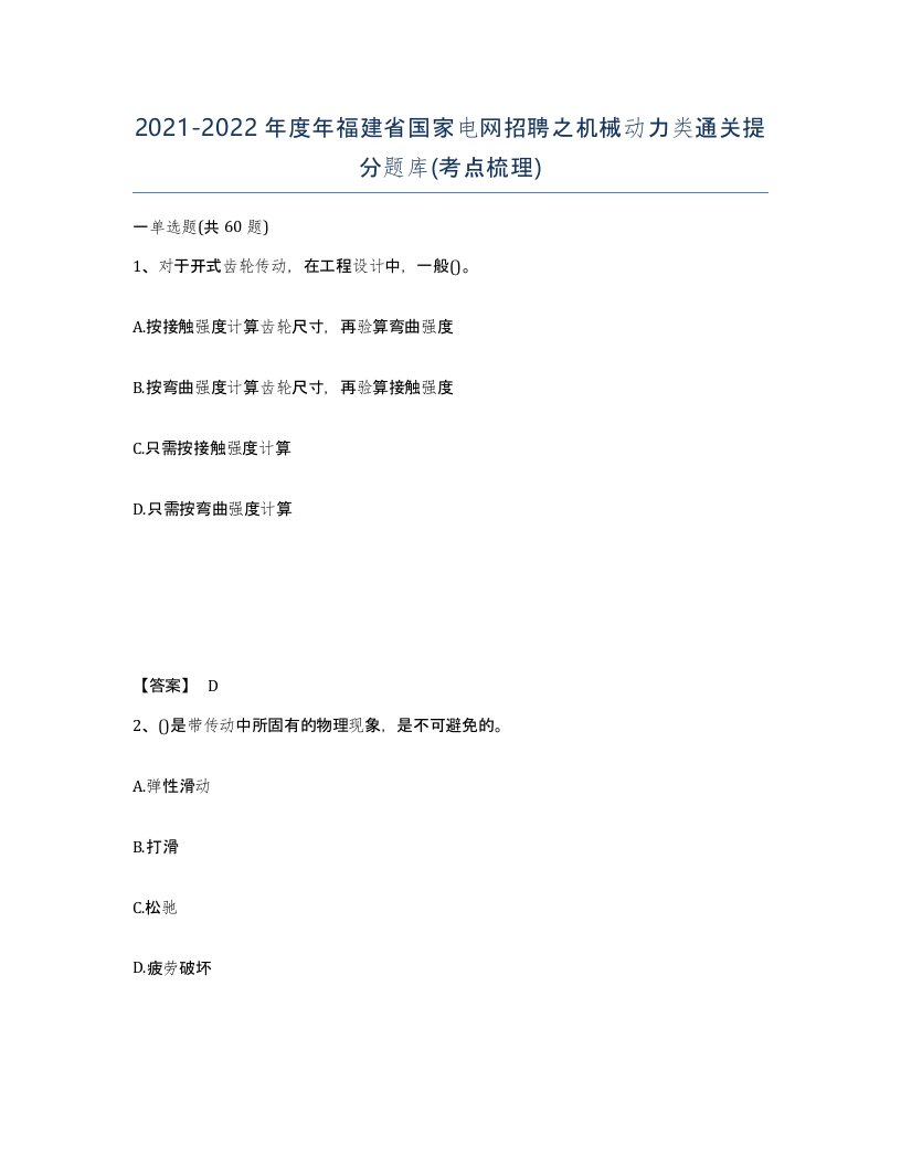 2021-2022年度年福建省国家电网招聘之机械动力类通关提分题库考点梳理