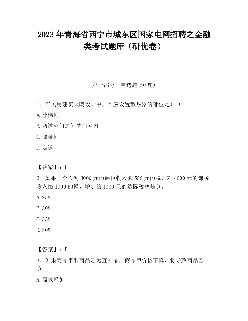 2023年青海省西宁市城东区国家电网招聘之金融类考试题库（研优卷）