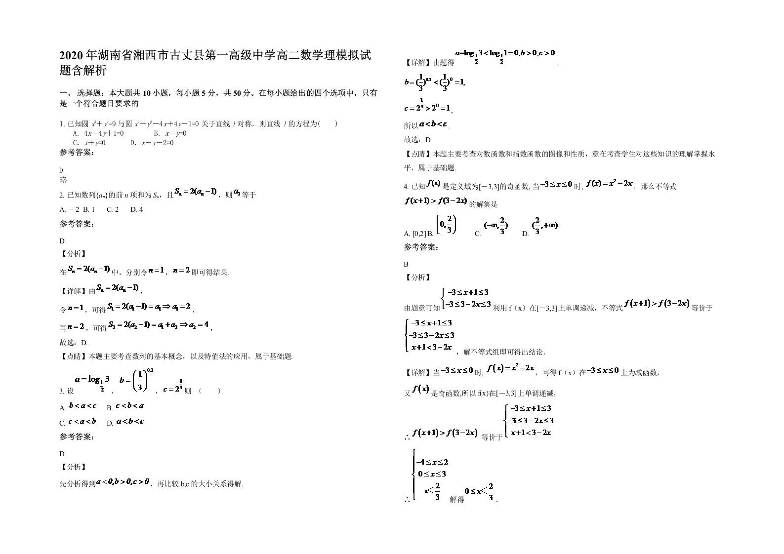 2020年湖南省湘西市古丈县第一高级中学高二数学理模拟试题含解析