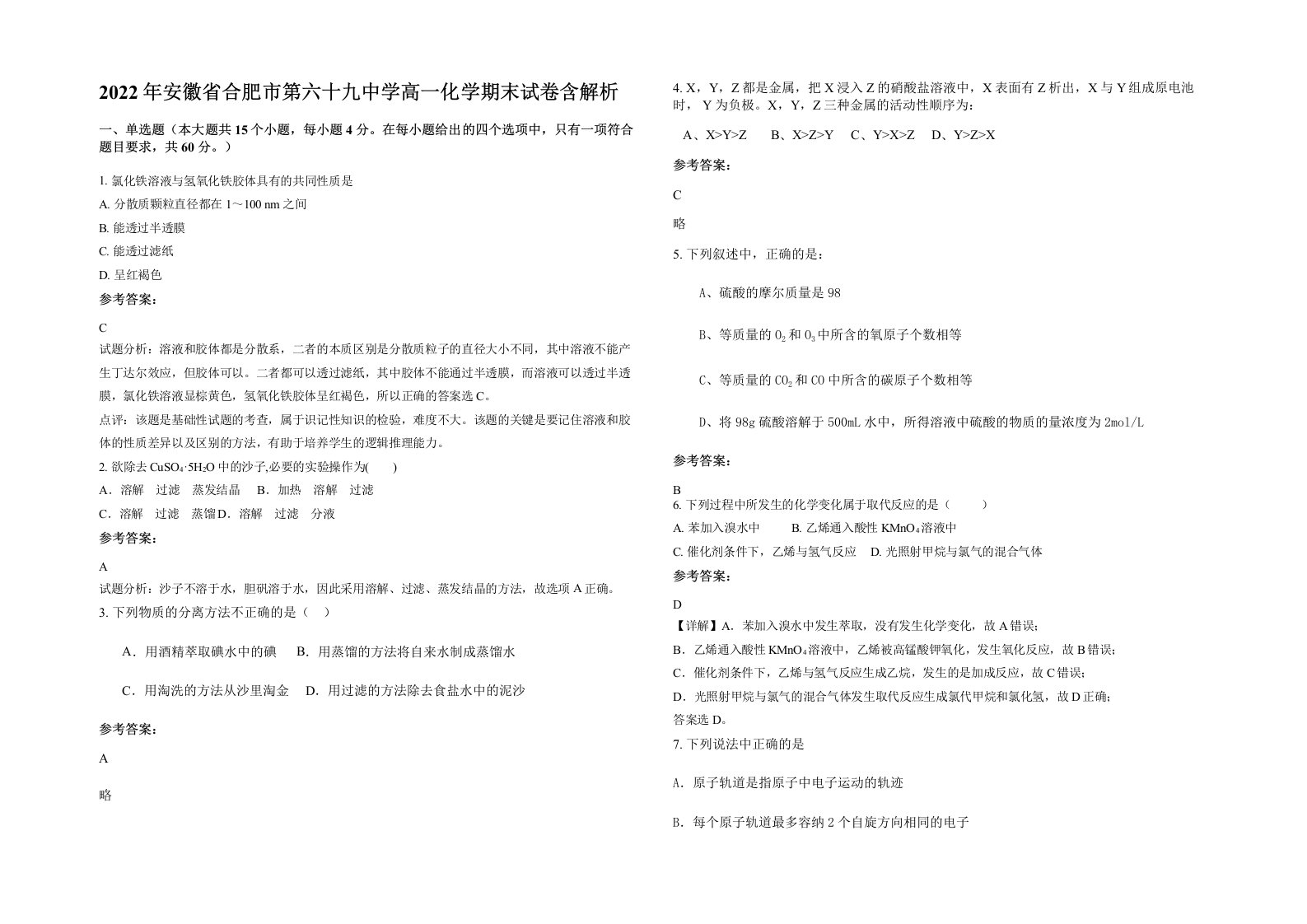 2022年安徽省合肥市第六十九中学高一化学期末试卷含解析