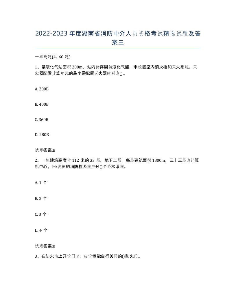 2022-2023年度湖南省消防中介人员资格考试试题及答案三