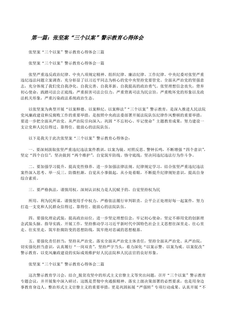 张坚案“三个以案”警示教育心得体会（五篇）[修改版]