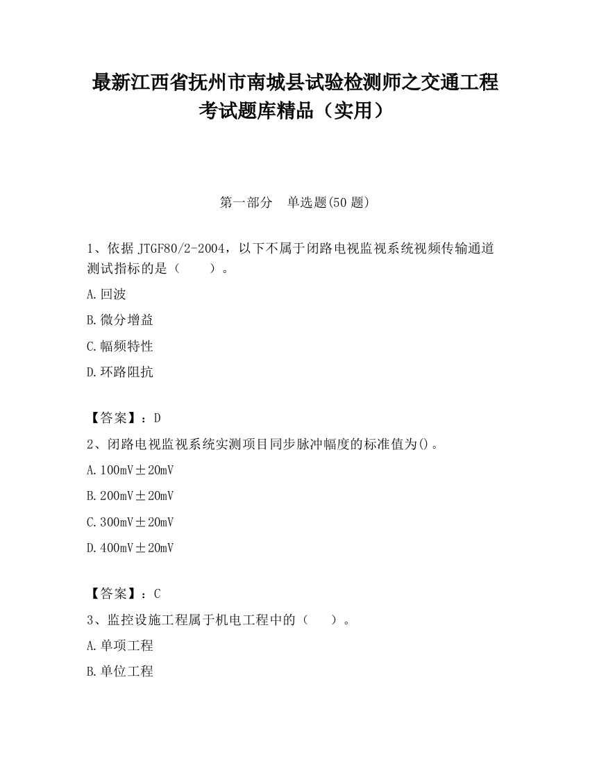 最新江西省抚州市南城县试验检测师之交通工程考试题库精品（实用）