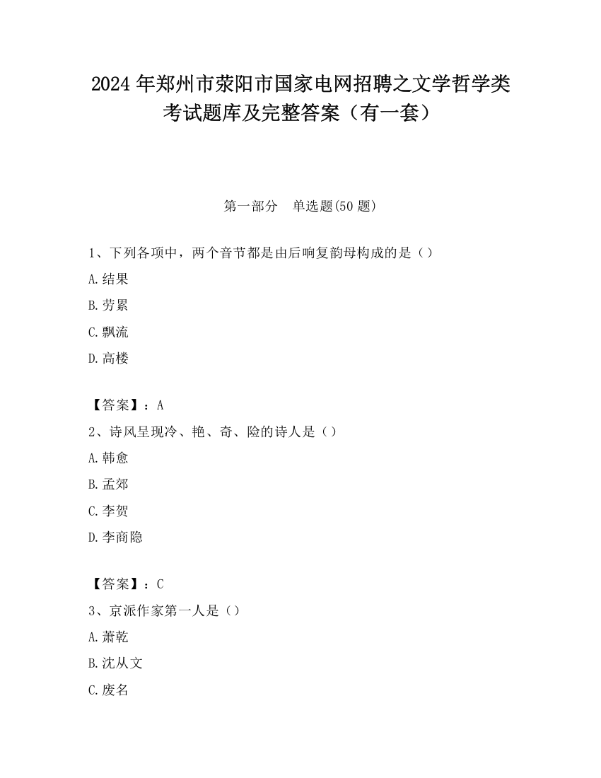 2024年郑州市荥阳市国家电网招聘之文学哲学类考试题库及完整答案（有一套）