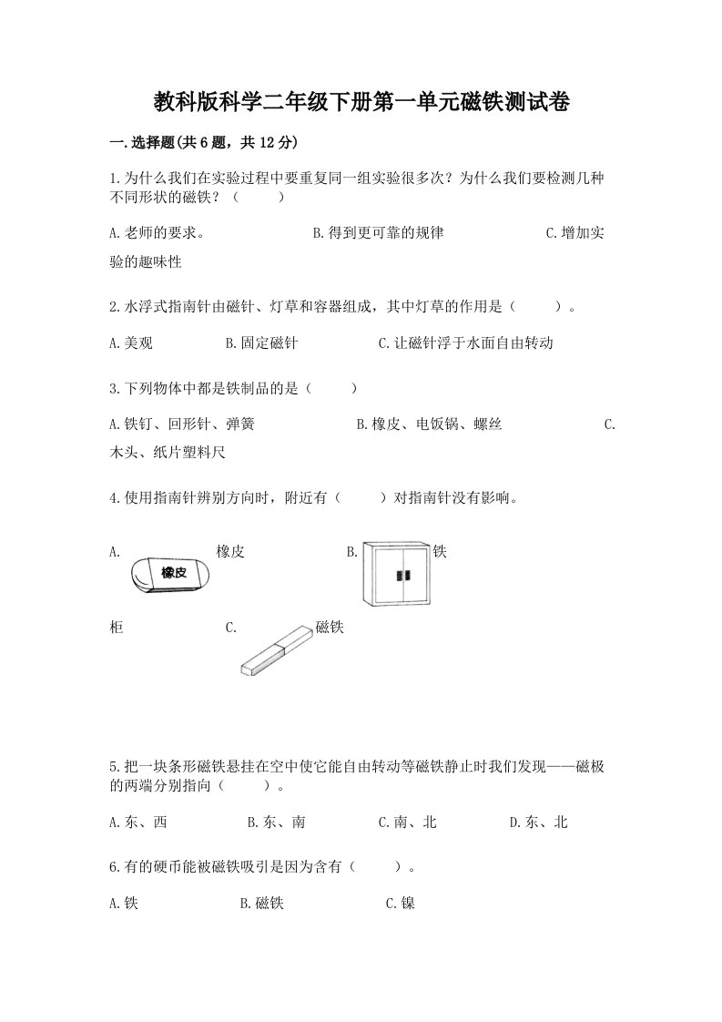 教科版科学二年级下册第一单元磁铁测试卷【真题汇编】