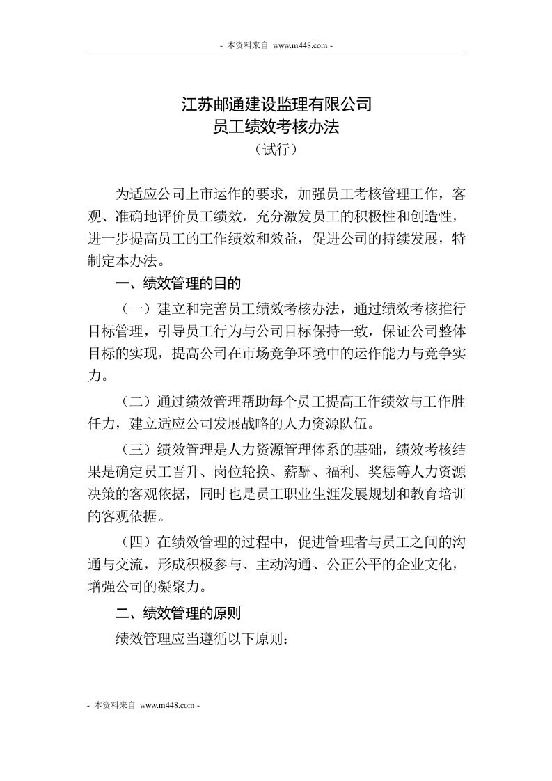 《邮通建设监理公司员工绩效考核管理制度》(15页)-人事制度表格