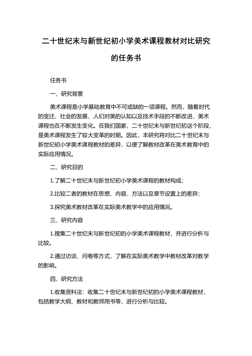 二十世纪末与新世纪初小学美术课程教材对比研究的任务书