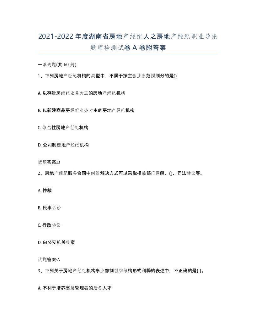 2021-2022年度湖南省房地产经纪人之房地产经纪职业导论题库检测试卷A卷附答案