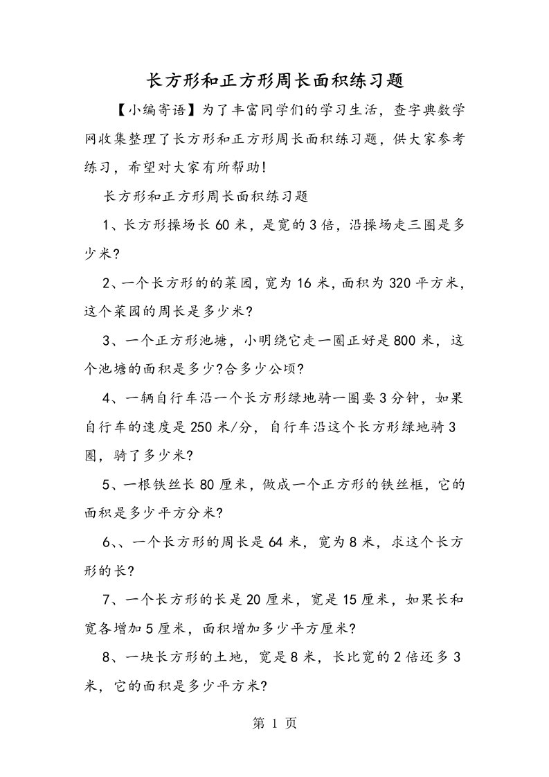 长方形和正方形周长面积练习题