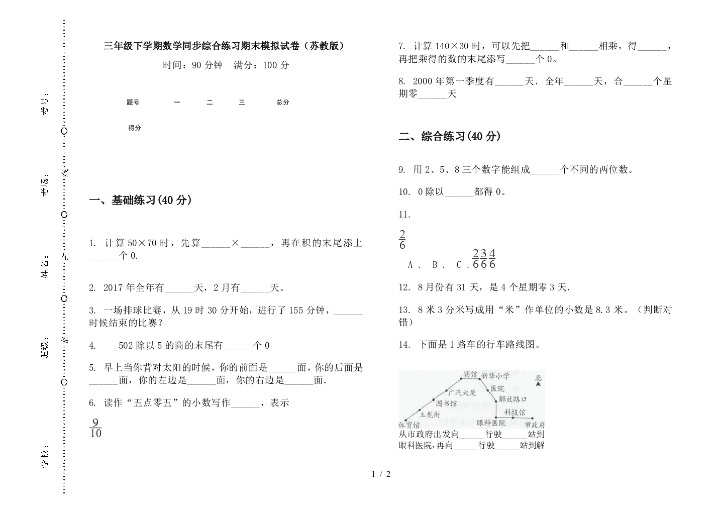 三年级下学期数学同步综合练习期末模拟试卷(苏教版)