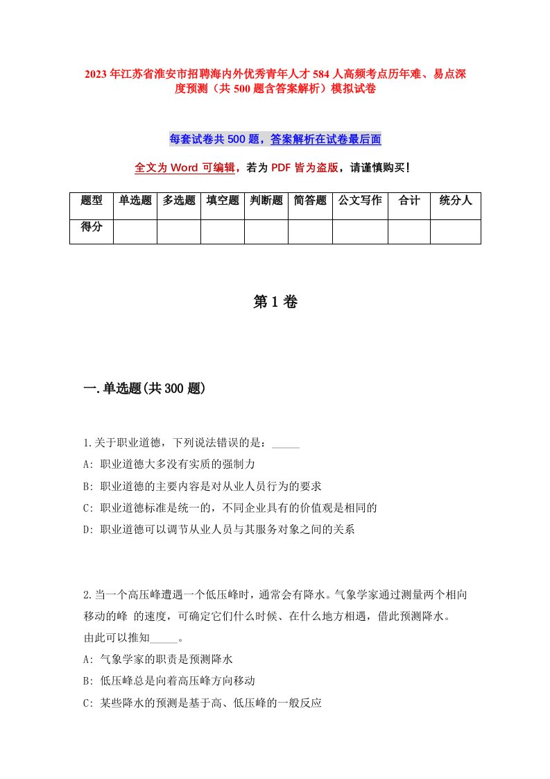 2023年江苏省淮安市招聘海内外优秀青年人才584人高频考点历年难易点深度预测共500题含答案解析模拟试卷