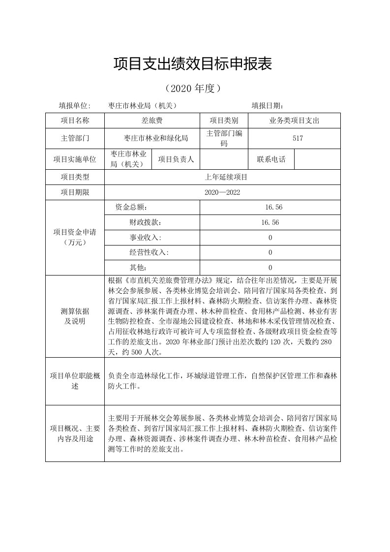 项目支出绩效目标申报表