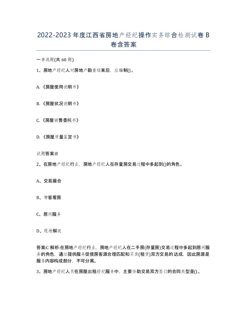 2022-2023年度江西省房地产经纪操作实务综合检测试卷B卷含答案