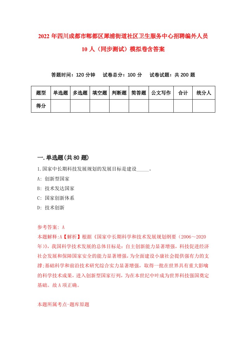 2022年四川成都市郫都区犀浦街道社区卫生服务中心招聘编外人员10人同步测试模拟卷含答案8