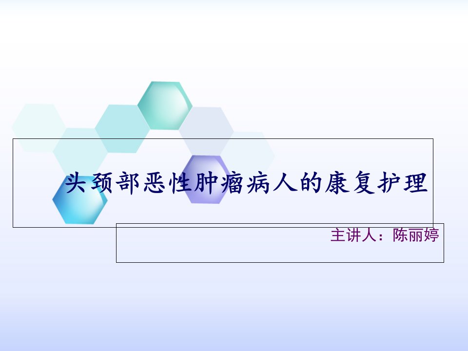 头颈部恶性肿瘤病人的康复护理ppt课件