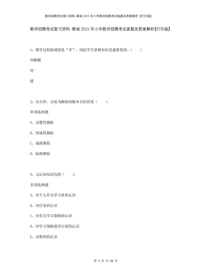 教师招聘考试复习资料-蕉城2015年小学教师招聘考试真题及答案解析打印版