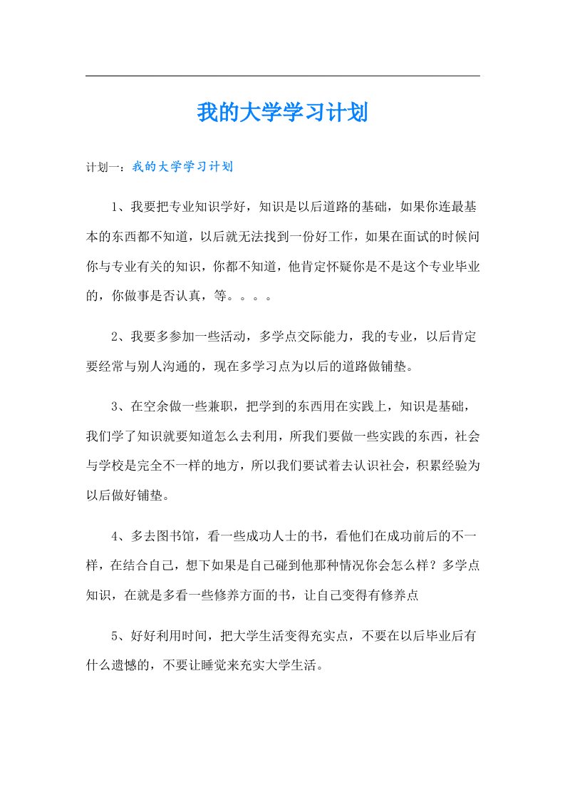 我的大学学习计划