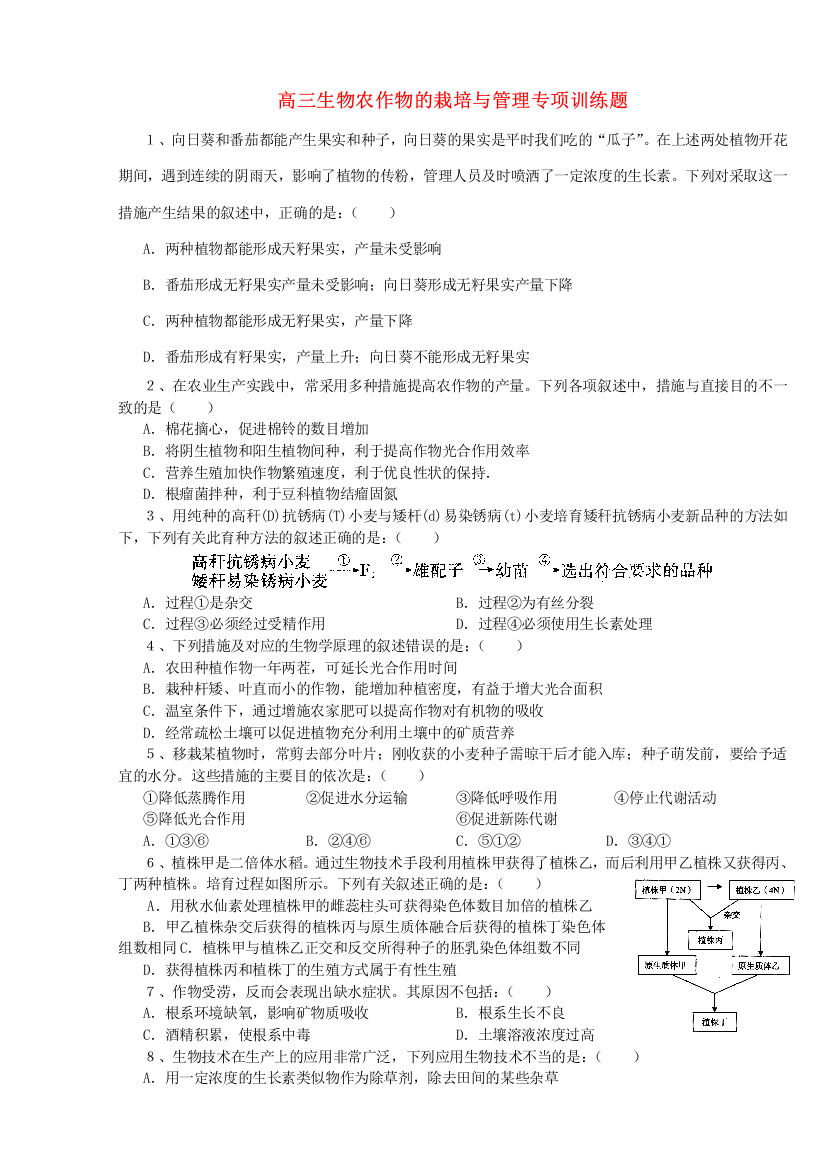 高三生物农作物的栽培与管理专项训练题