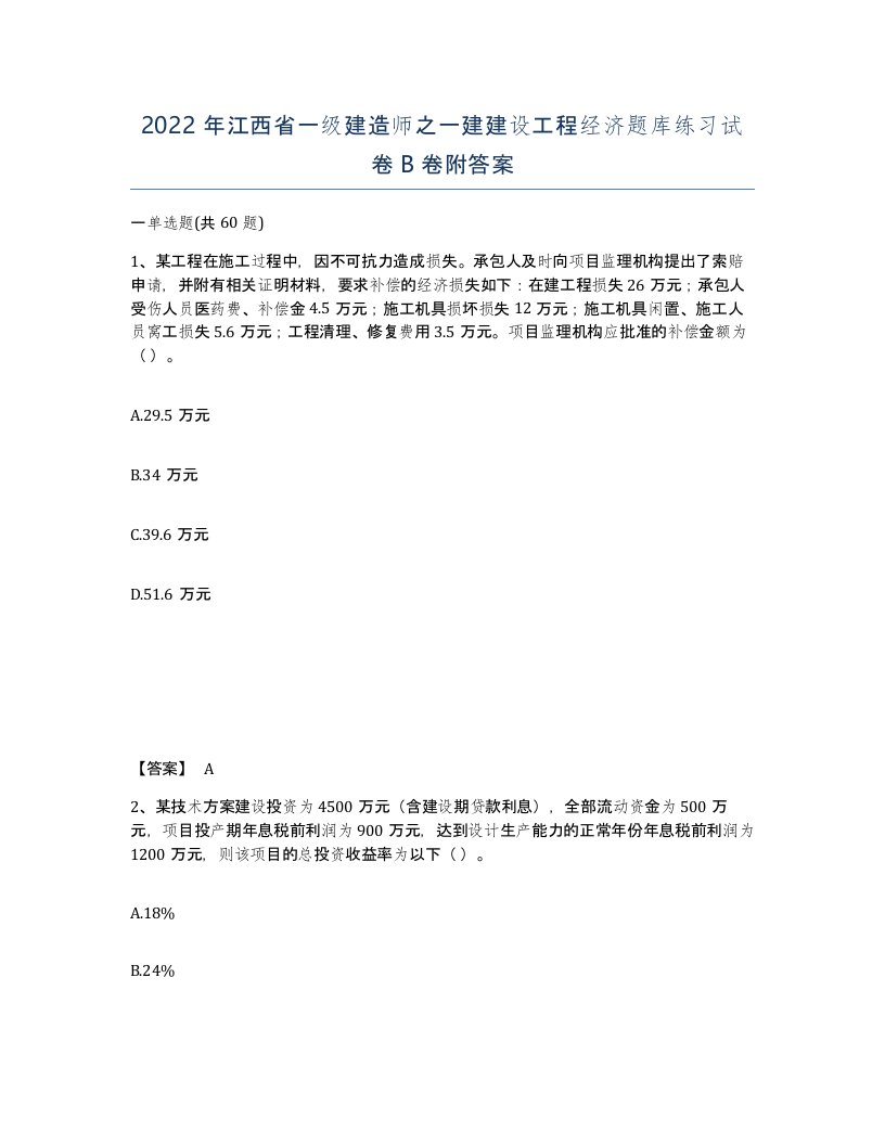 2022年江西省一级建造师之一建建设工程经济题库练习试卷B卷附答案