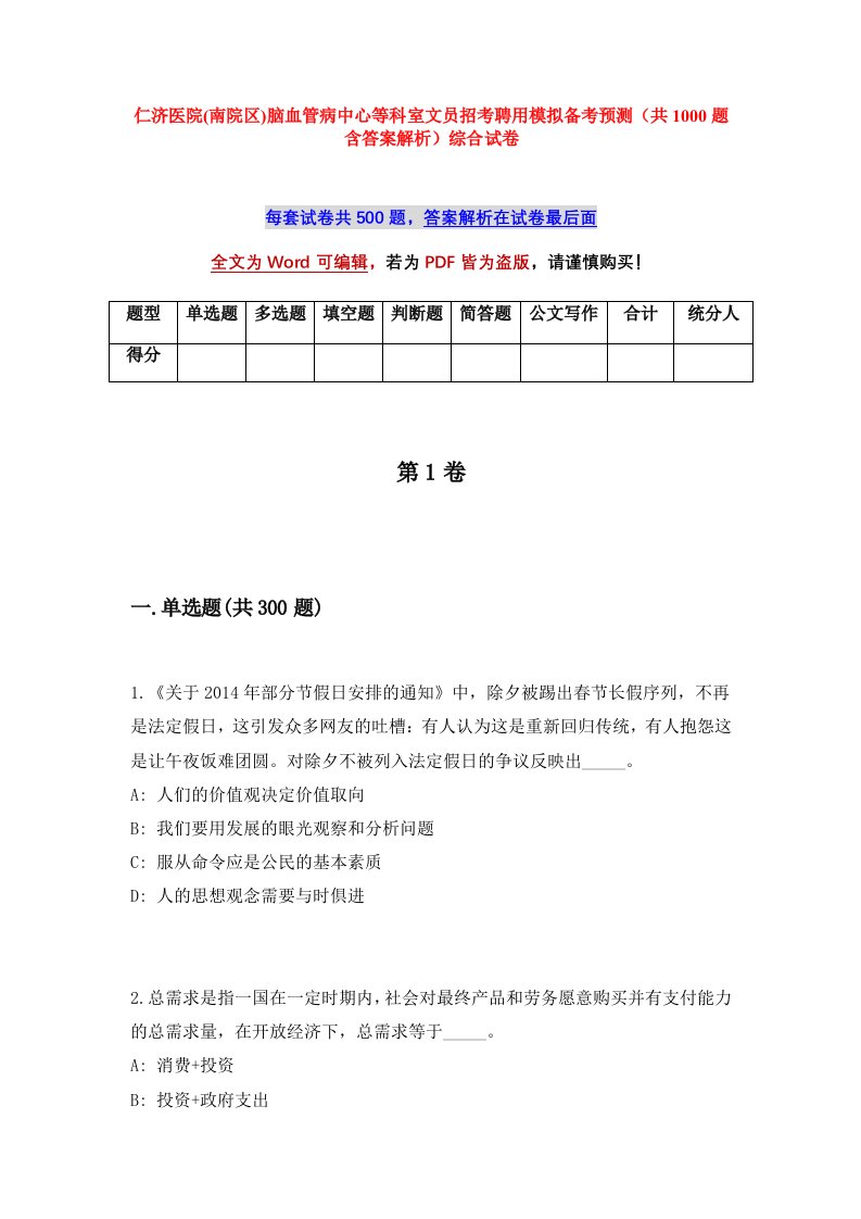 仁济医院南院区脑血管病中心等科室文员招考聘用模拟备考预测共1000题含答案解析综合试卷