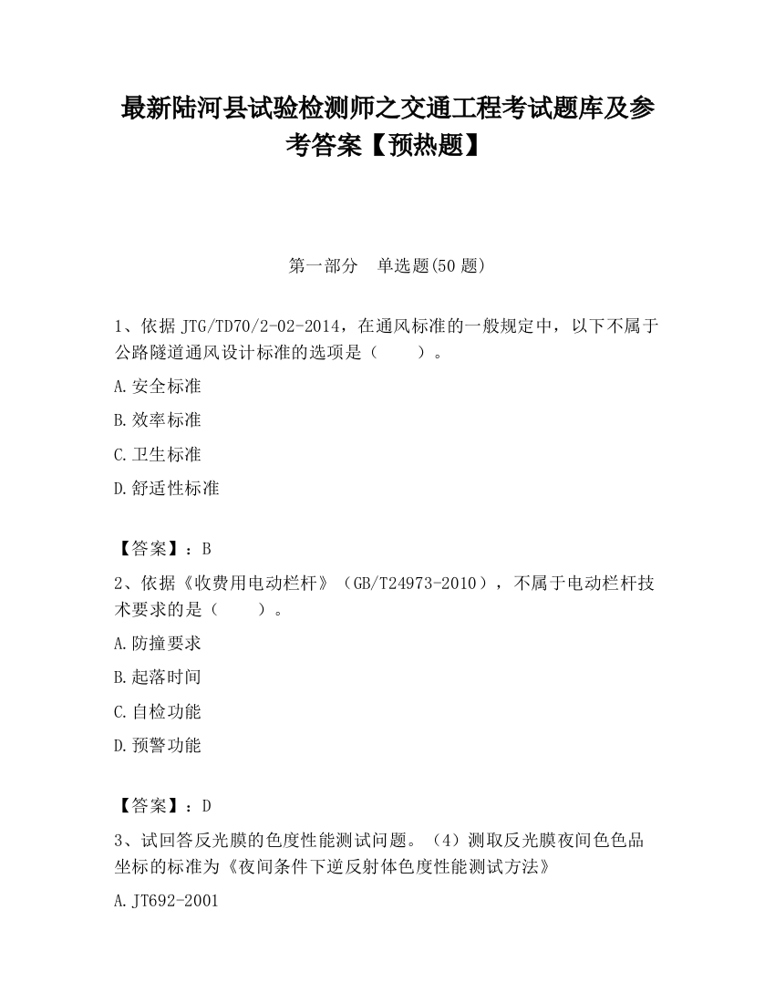 最新陆河县试验检测师之交通工程考试题库及参考答案【预热题】