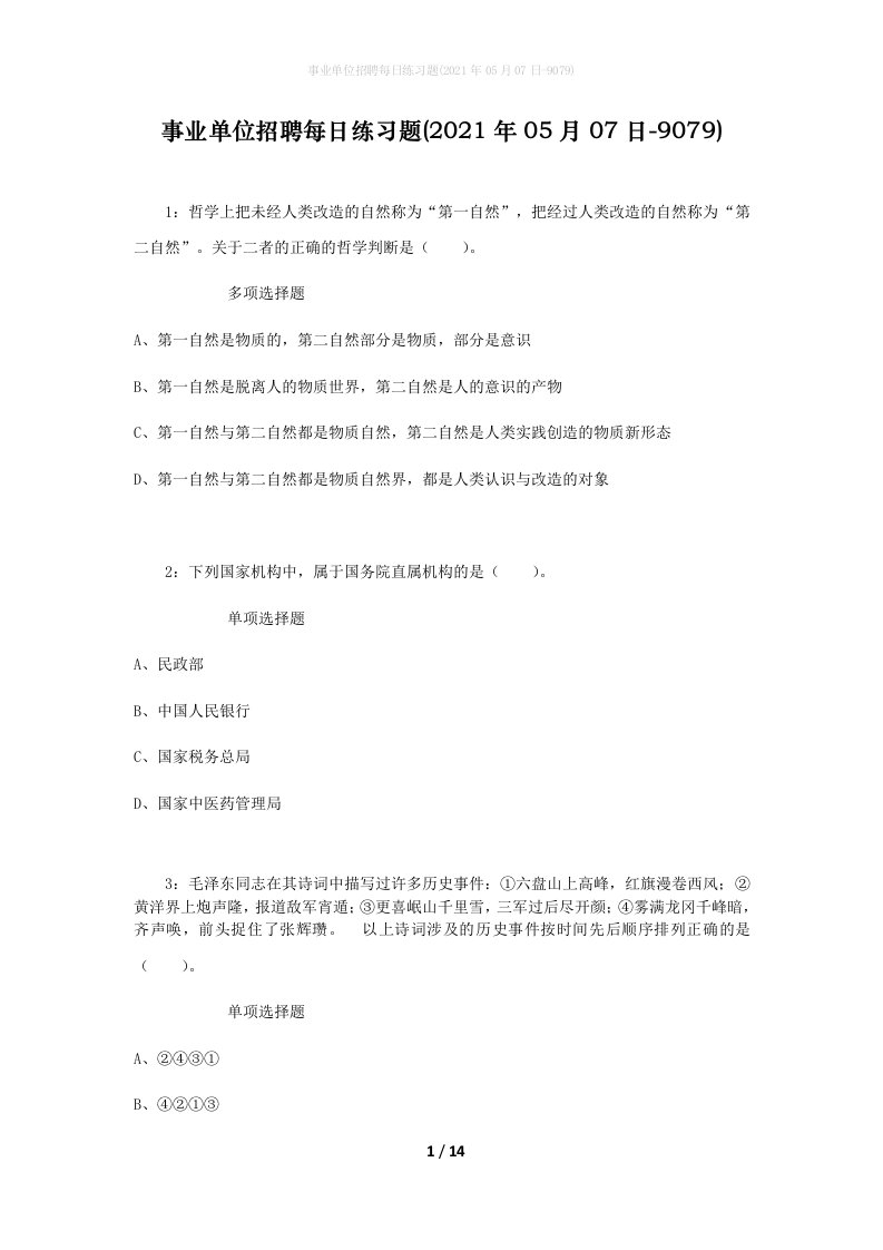 事业单位招聘每日练习题2021年05月07日-9079