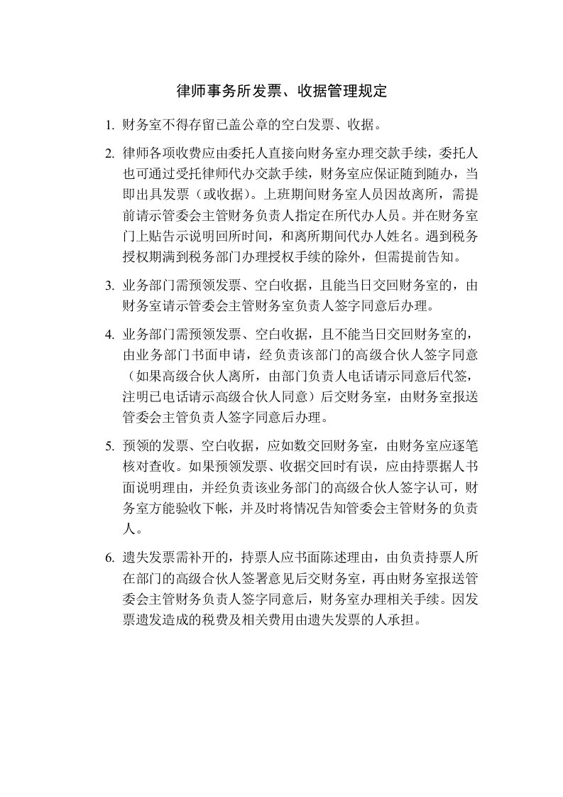 律师事务所发票收据管理规定