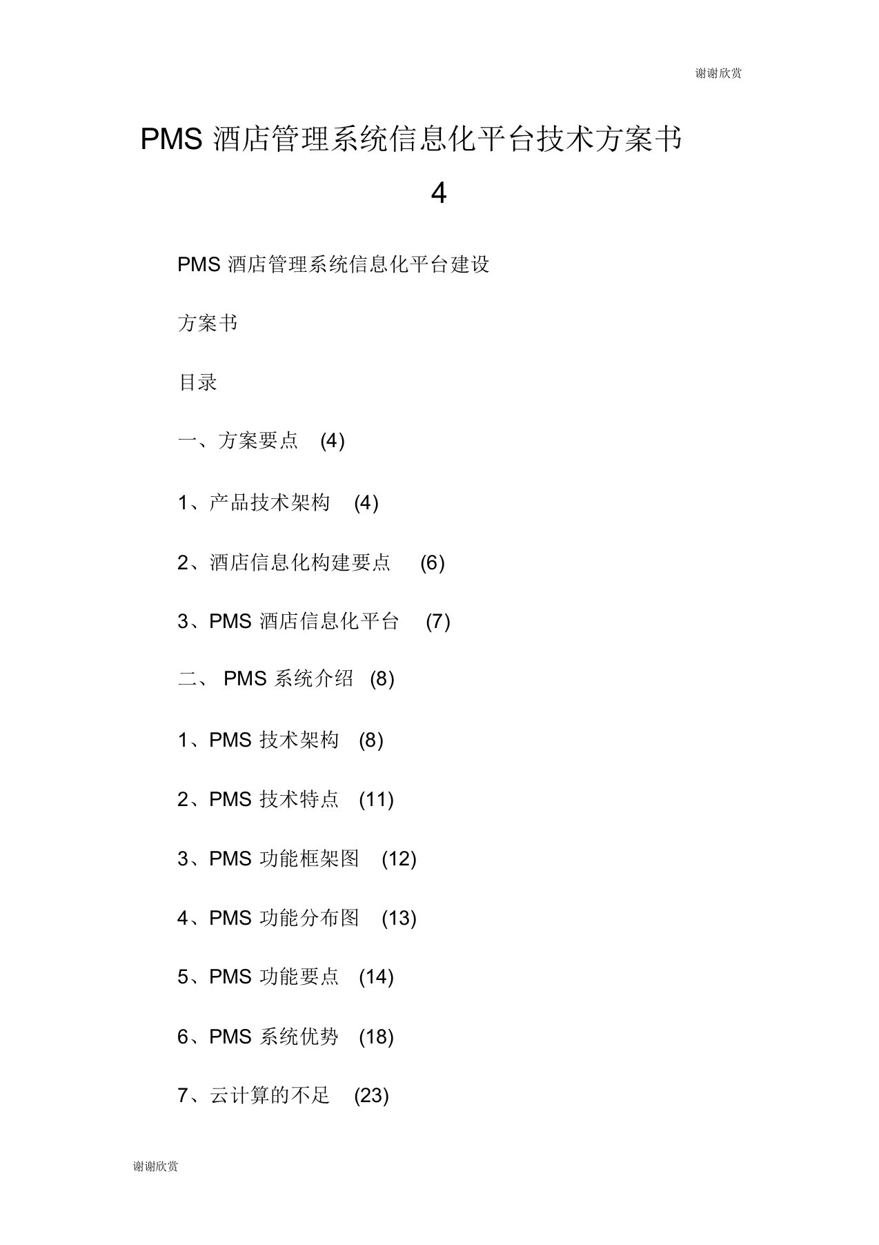 PMS酒店管理系统信息化平台技术方案书