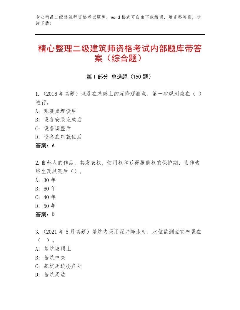 内部二级建筑师资格考试精选题库带解析答案