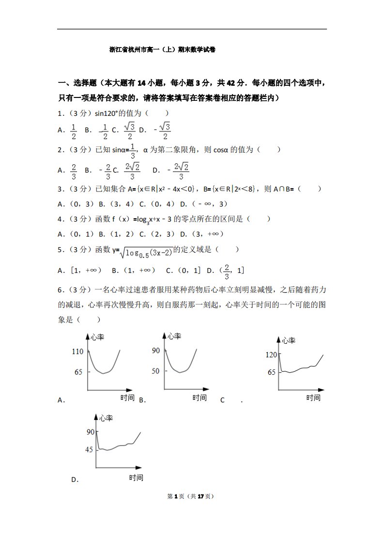 浙江省杭州市高一(上)期末数学试卷含解析