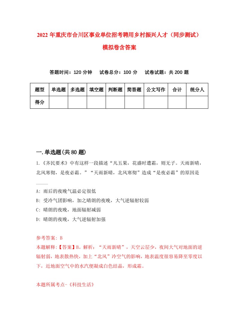 2022年重庆市合川区事业单位招考聘用乡村振兴人才同步测试模拟卷含答案8