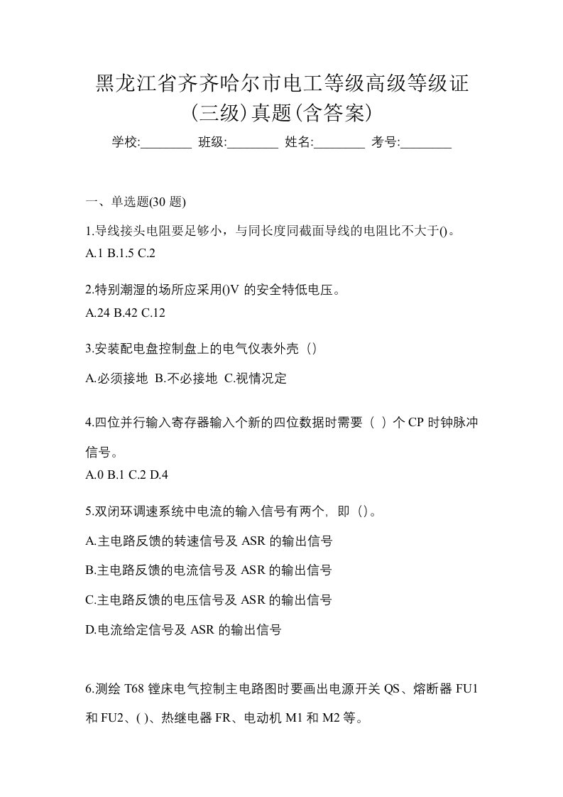 黑龙江省齐齐哈尔市电工等级高级等级证三级真题含答案