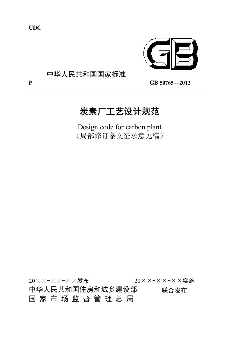 炭素厂工艺设计规范（2021局部修订条文