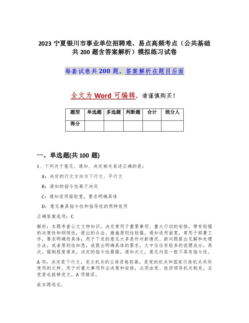 2023宁夏银川市事业单位招聘难易点高频考点公共基础共200题含答案解析模拟练习试卷