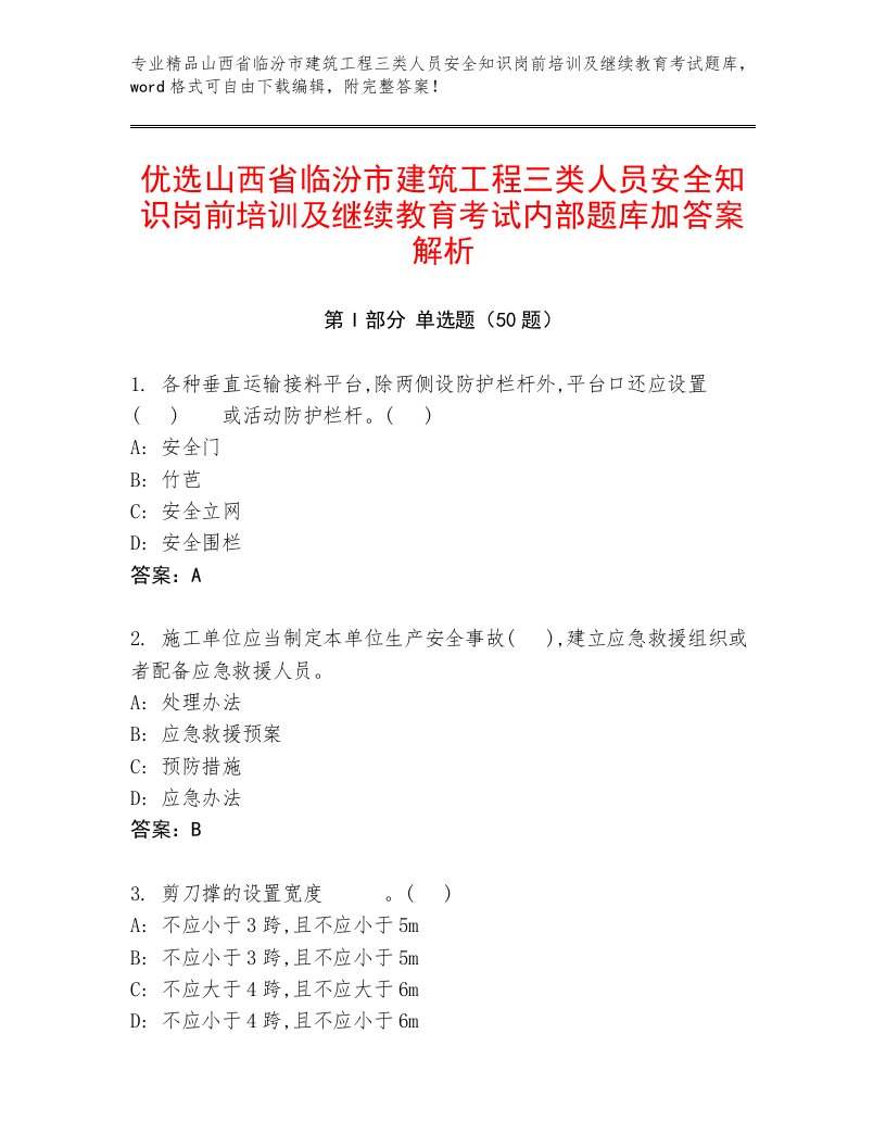 优选山西省临汾市建筑工程三类人员安全知识岗前培训及继续教育考试内部题库加答案解析