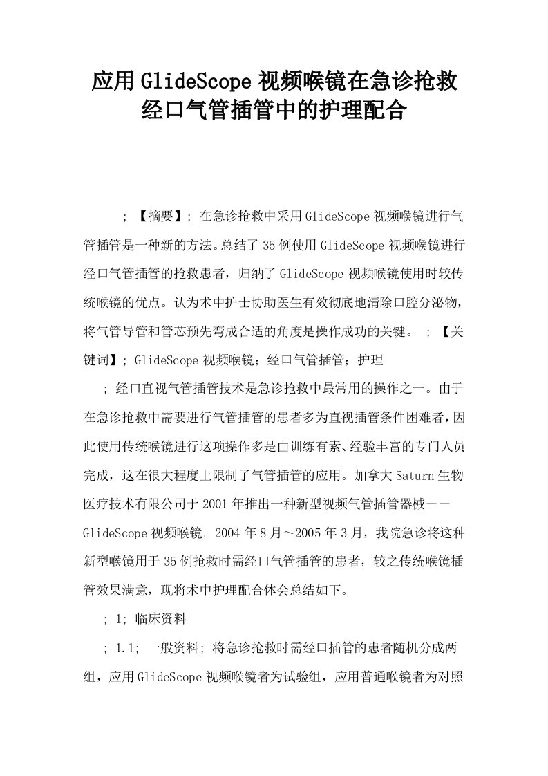 应用GlideScope视频喉镜在急诊抢救经口气管插管中的护理配合