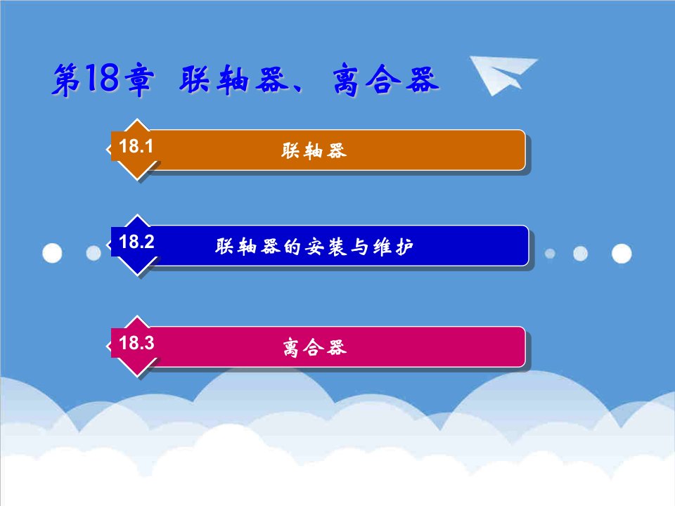 电子行业-机械设计基础电子教案1820章