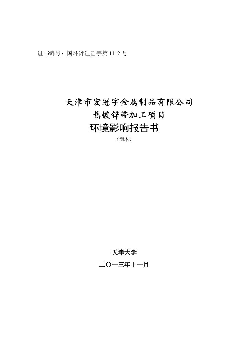 天津市宏冠宇金属制品有限公司热镀锌带加工项目环境影响报告书简本