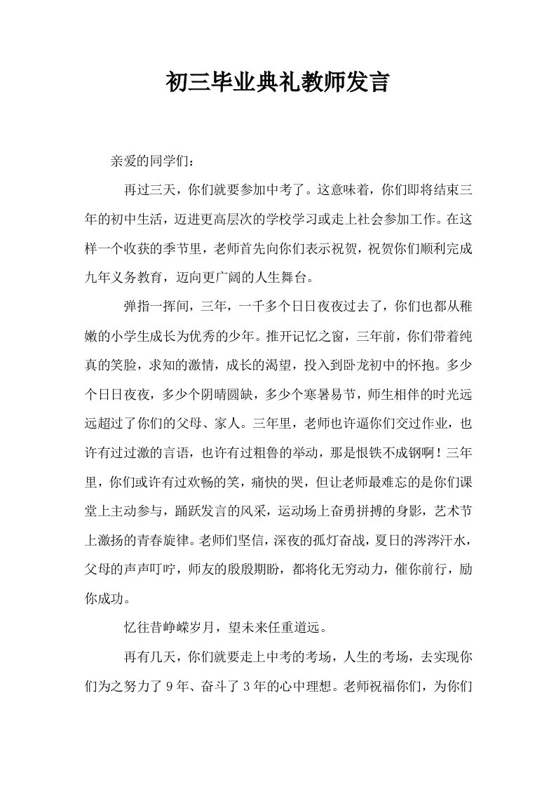 初三毕业典礼教师发言