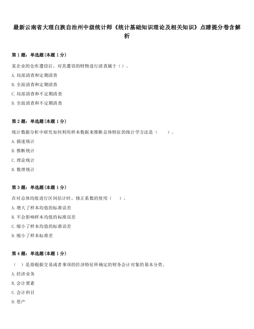 最新云南省大理白族自治州中级统计师《统计基础知识理论及相关知识》点睛提分卷含解析