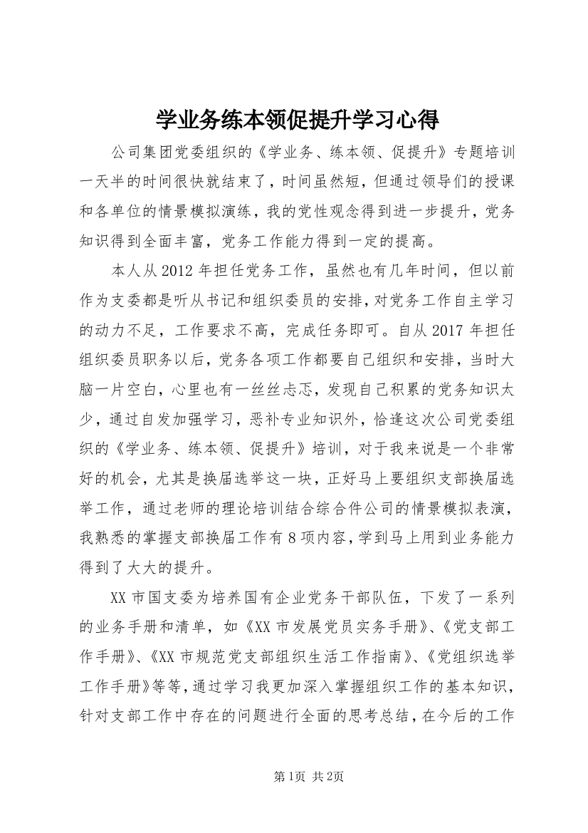 学业务练本领促提升学习心得