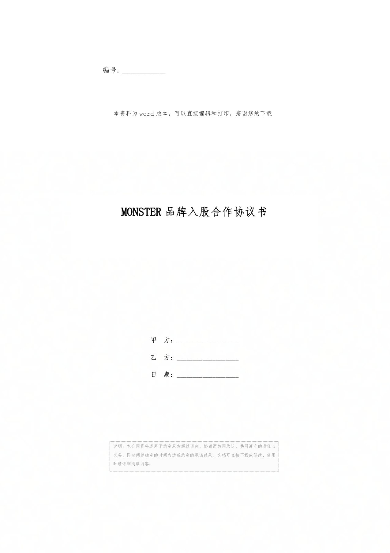 MONSTER品牌入股合作协议书