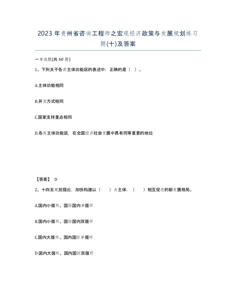 2023年贵州省咨询工程师之宏观经济政策与发展规划练习题十及答案