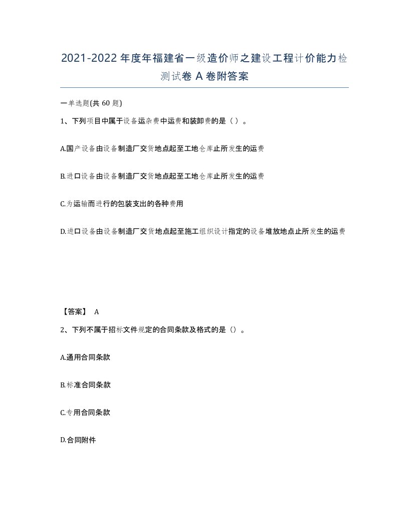 2021-2022年度年福建省一级造价师之建设工程计价能力检测试卷A卷附答案