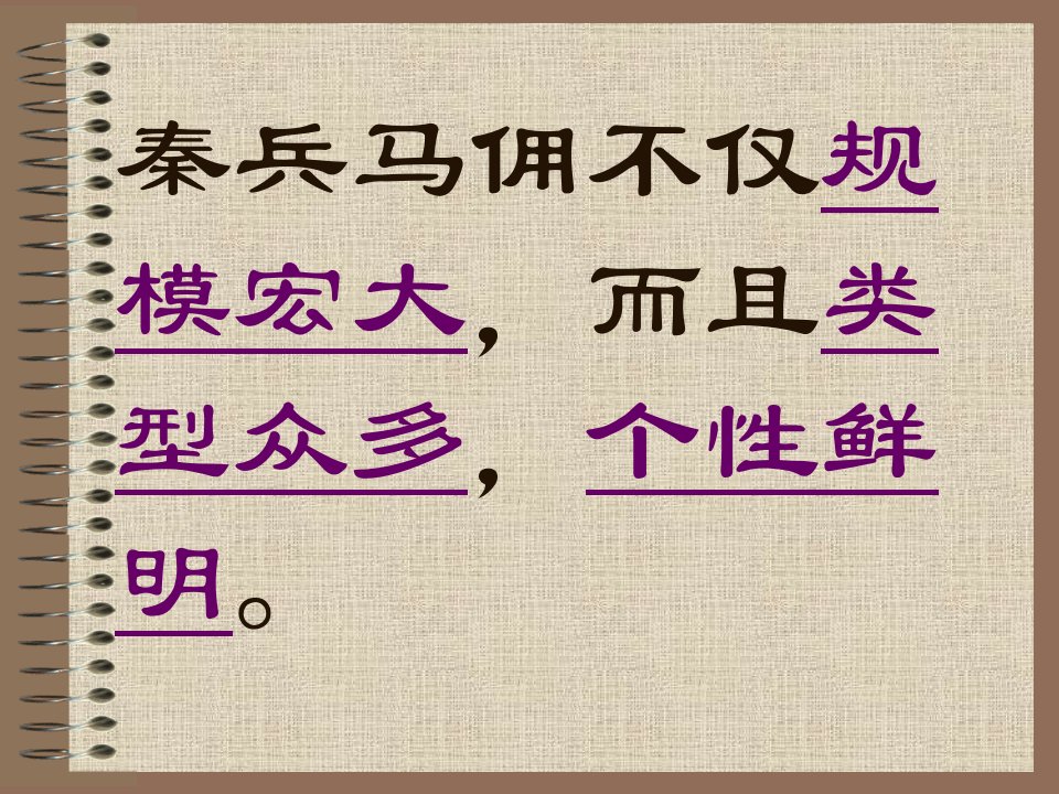 秦兵马俑课件-课件（ppt·精·选）