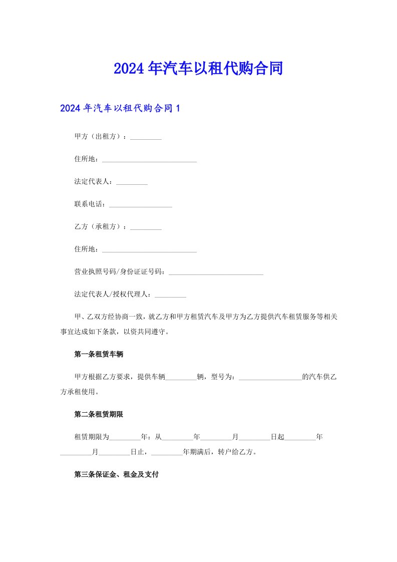 2024年汽车以租代购合同